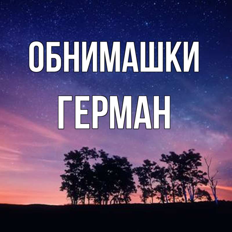 Открытка с именем, Герман, Обнимашки