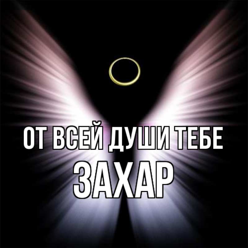 Открытка с именем, Захар, От всей души тебе