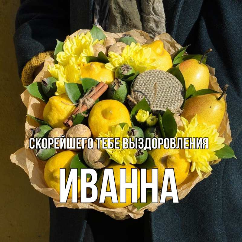 Картинка Скорейшего тебе выздоровления, Иванна