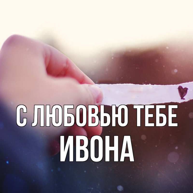 Открытка с именем, Ивона, С любовью тебе