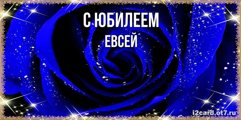Открытка на каждый день с именем, Евсей C юбилеем голубые цветы в росе Прикольная открытка с пожеланием онлайн скачать бесплатно 