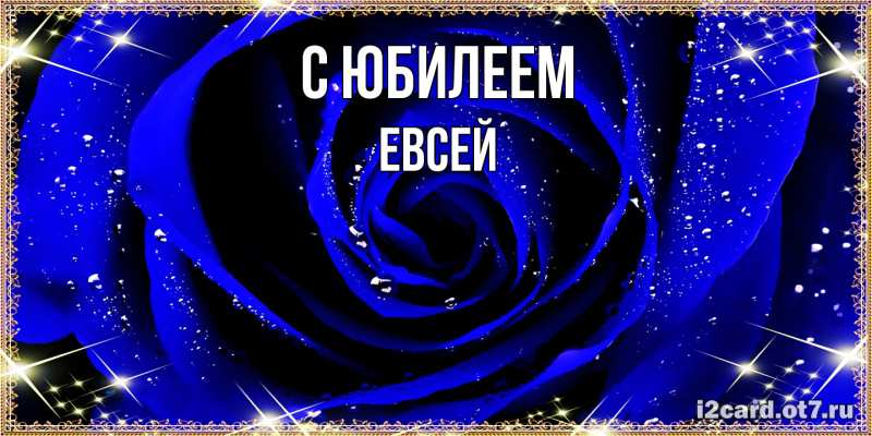 Картинка C юбилеем, Евсей