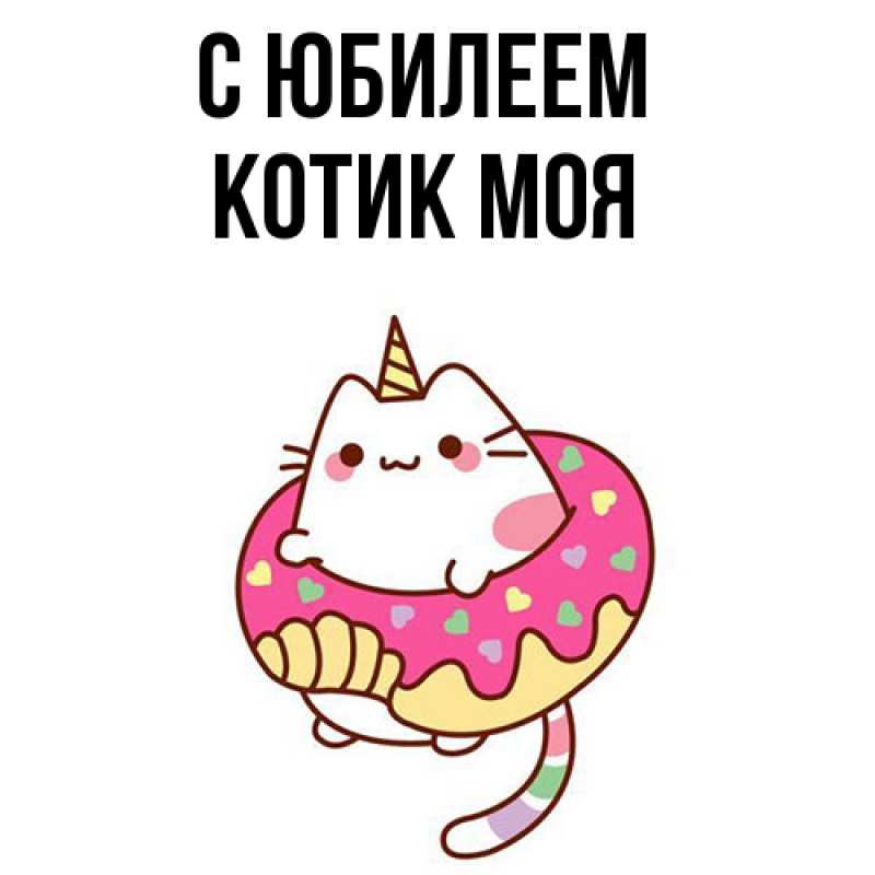 Картинка C юбилеем, Котик моя