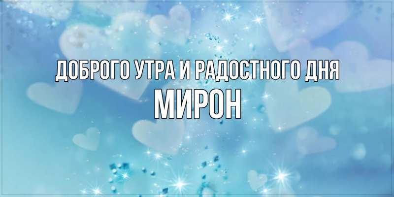 Картинка Доброго утра и радостного дня, Мирон
