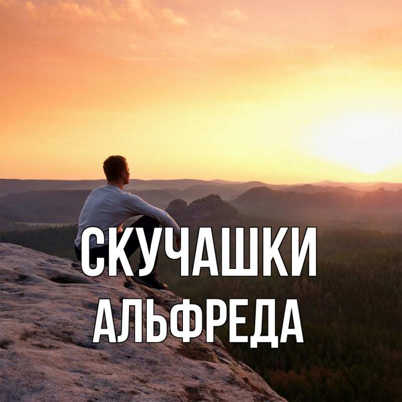 Картинка Скучашки, Альфреда