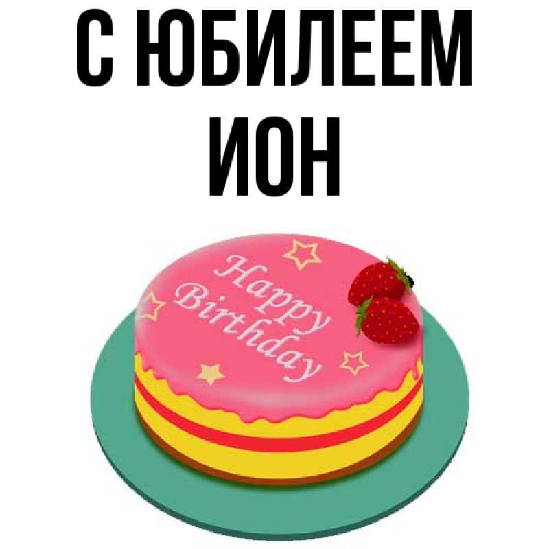 Картинка C юбилеем, Ион