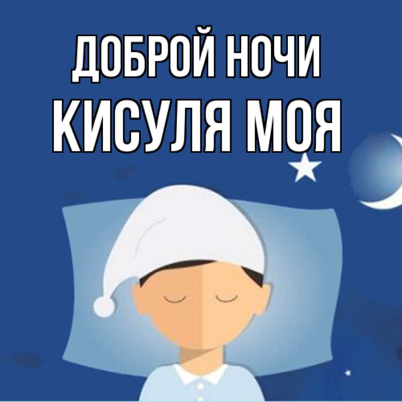Картинка Доброй ночи, Кисуля моя
