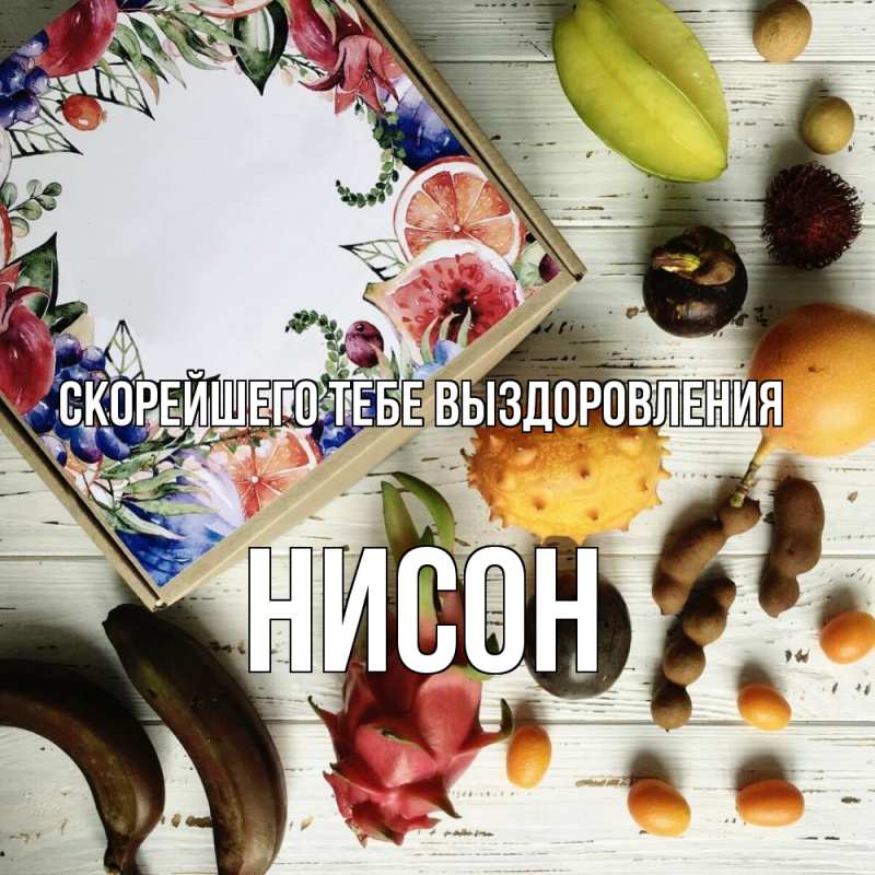 Картинка Скорейшего тебе выздоровления, Нисон