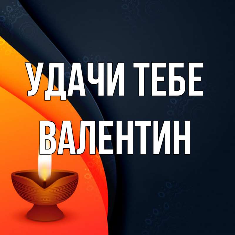 Картинка Удачи тебе, Валентин