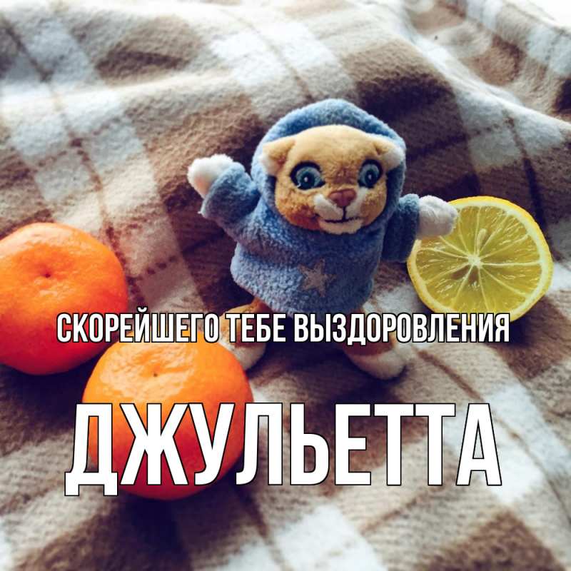 Картинка Скорейшего тебе выздоровления, Джульетта