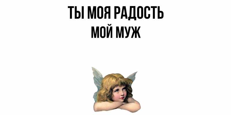 Картинка Ты моя радость, Мой муж