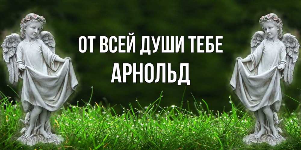 Открытка на каждый день с именем, Арнольд От всей души тебе небо, ангел, девушка Прикольная открытка с пожеланием онлайн скачать бесплатно 