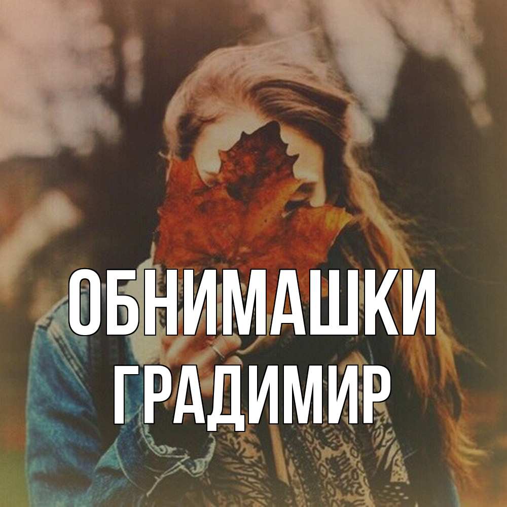 Открытка на каждый день с именем, Градимир Обнимашки осеннее настроение и рыжая Прикольная открытка с пожеланием онлайн скачать бесплатно 