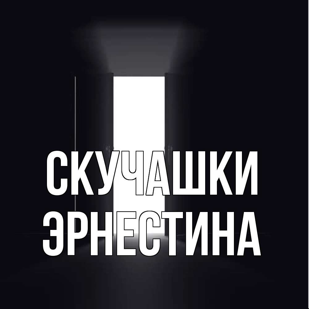 Открытка на каждый день с именем, Эрнестина Скучашки дверь и свет Прикольная открытка с пожеланием онлайн скачать бесплатно 