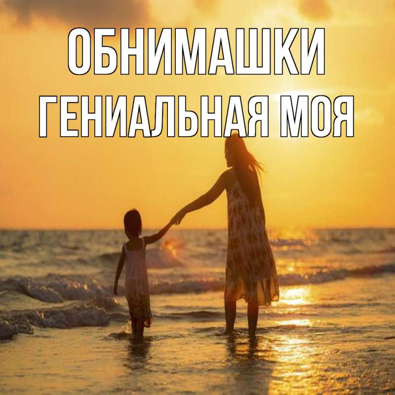 Картинка Обнимашки, Гениальная моя