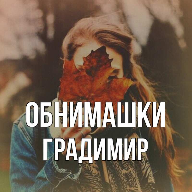 Картинка Обнимашки, Градимир