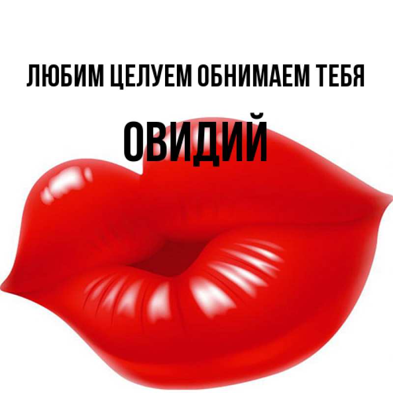 Картинка Любим целуем обнимаем тебя, Овидий