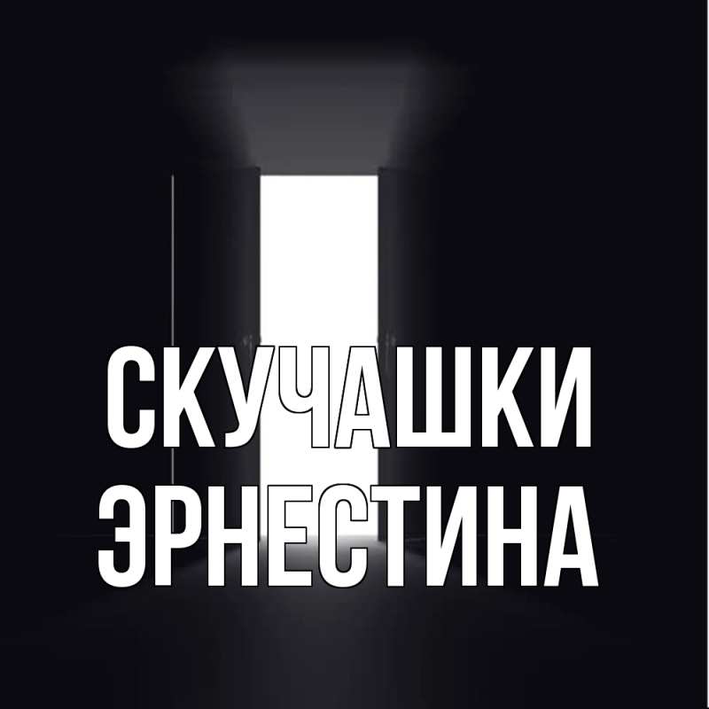 Картинка Скучашки, Эрнестина