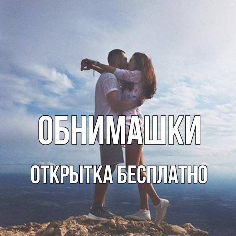 Картинка Обнимашки, открытка бесплатно