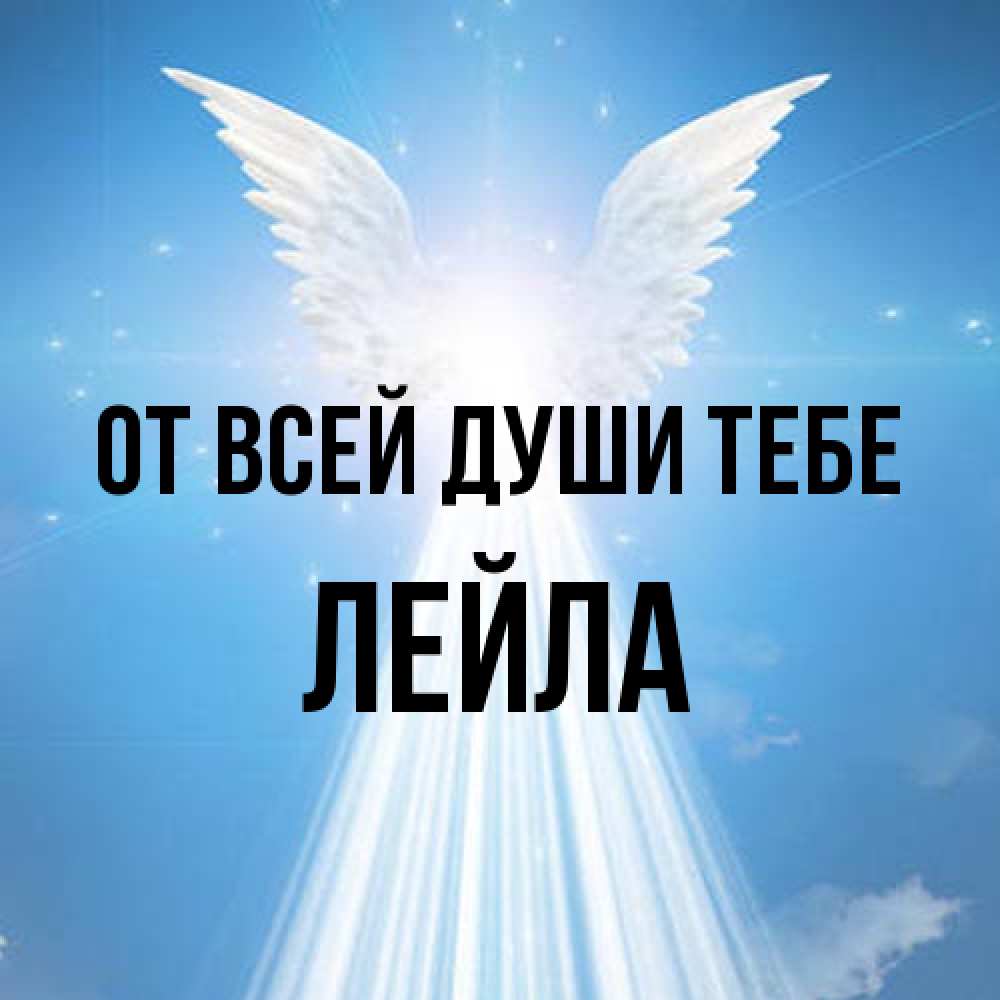 Открытка на каждый день с именем, Лейла От всей души тебе поток света Прикольная открытка с пожеланием онлайн скачать бесплатно 