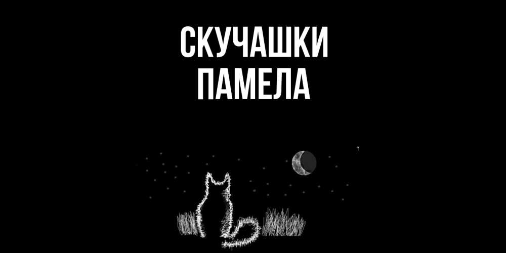 Открытка на каждый день с именем, Памела Скучашки кот Прикольная открытка с пожеланием онлайн скачать бесплатно 