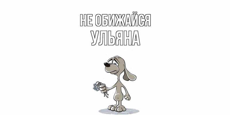 Картинка Не обижайся, Ульяна