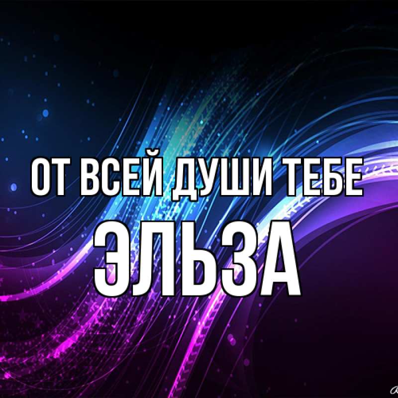 Картинка От всей души тебе, Эльза