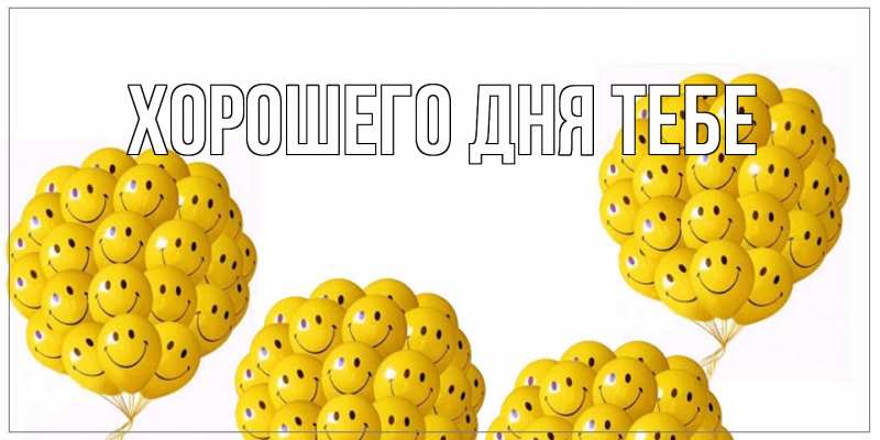 Картинка Хорошего дня тебе, 