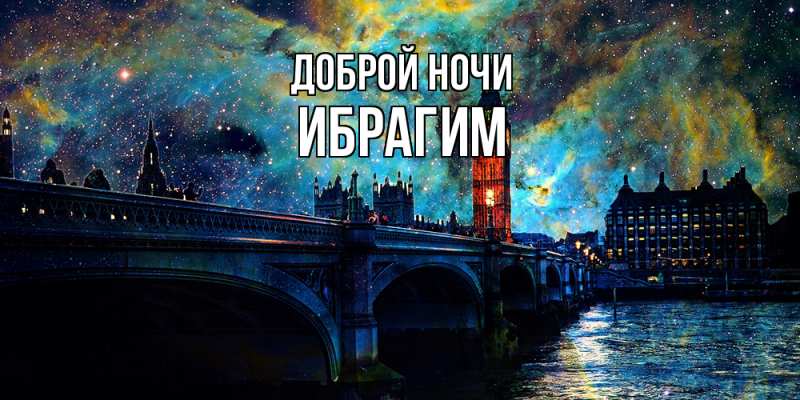 Картинка Доброй ночи, Ибрагим