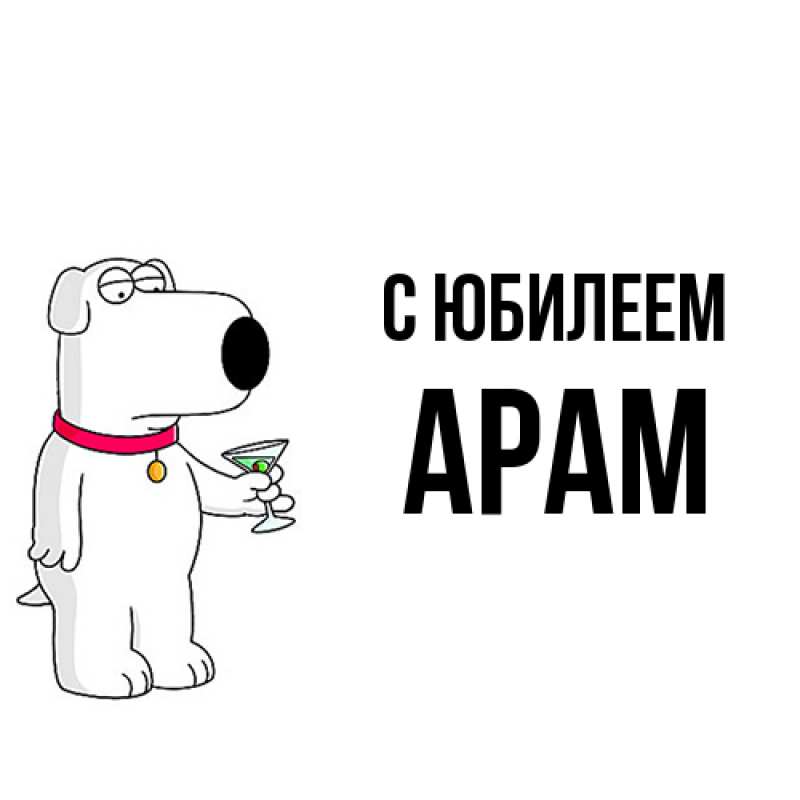 Открытка с именем, Арам, C юбилеем