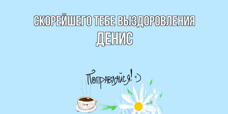 Картинка Скорейшего тебе выздоровления, Денис