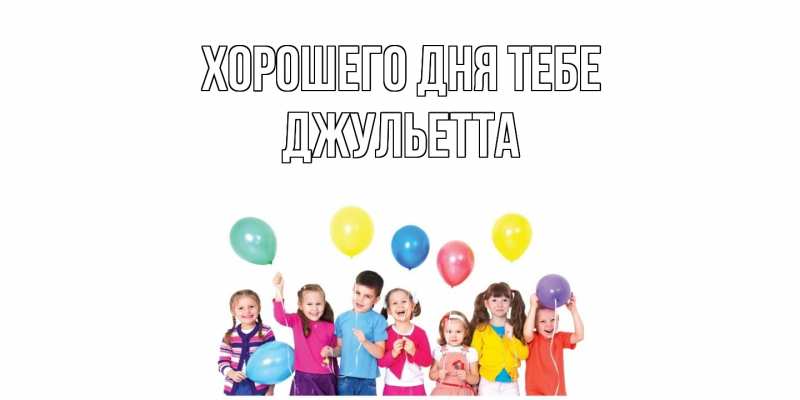 Картинка Хорошего дня тебе, Джульетта