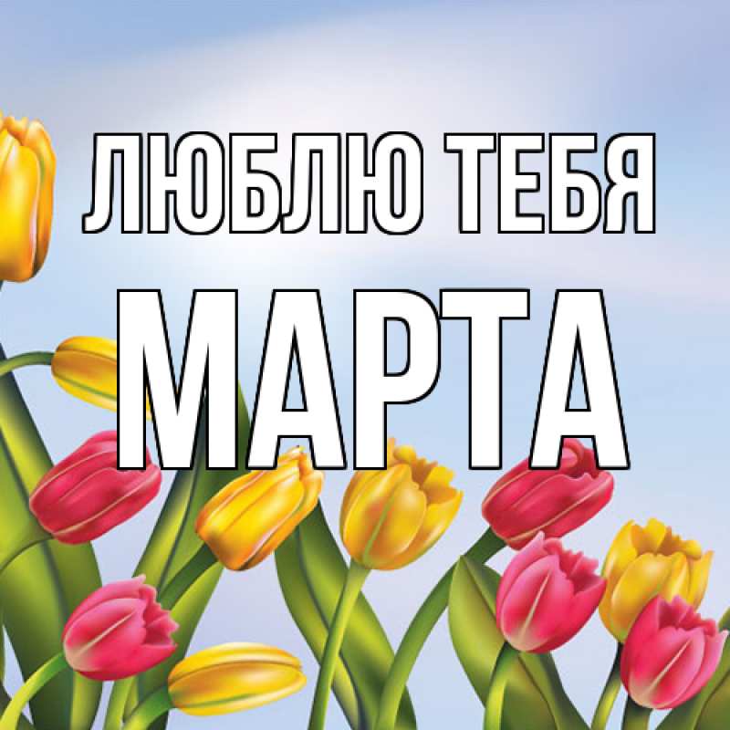Картинка Люблю тебя, Марта