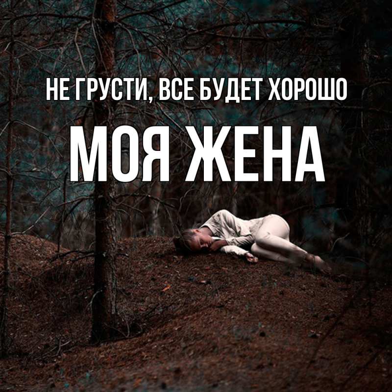 Картинка Не грусти, все будет хорошо, Моя жена