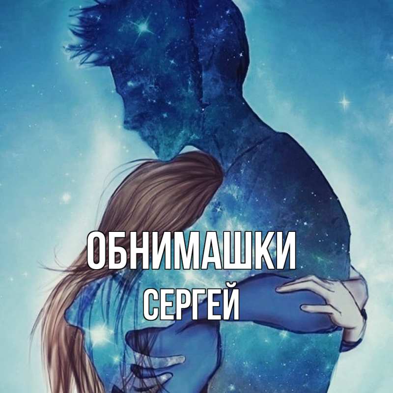 Картинка Обнимашки, Сергей