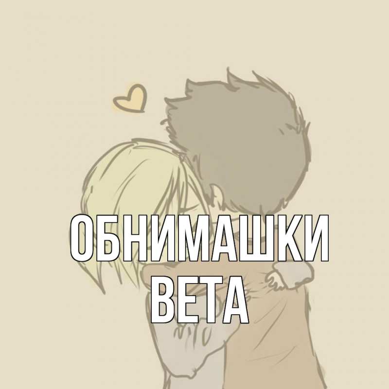 Открытка с именем, Вета, Обнимашки