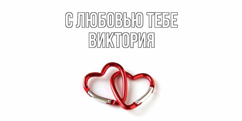 Открытка с именем, Виктория, С любовью тебе