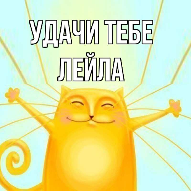Картинка Удачи тебе, Лейла