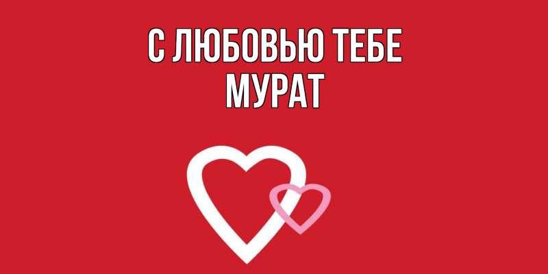 Картинка С любовью тебе, Мурат