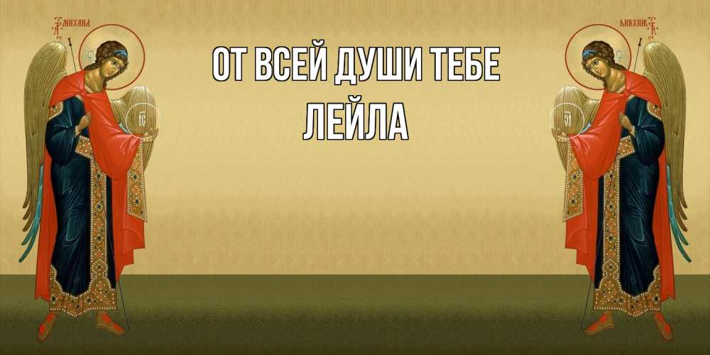 Открытка на каждый день с именем, Лейла От всей души тебе христианство, праздники, день ангела Прикольная открытка с пожеланием онлайн скачать бесплатно 