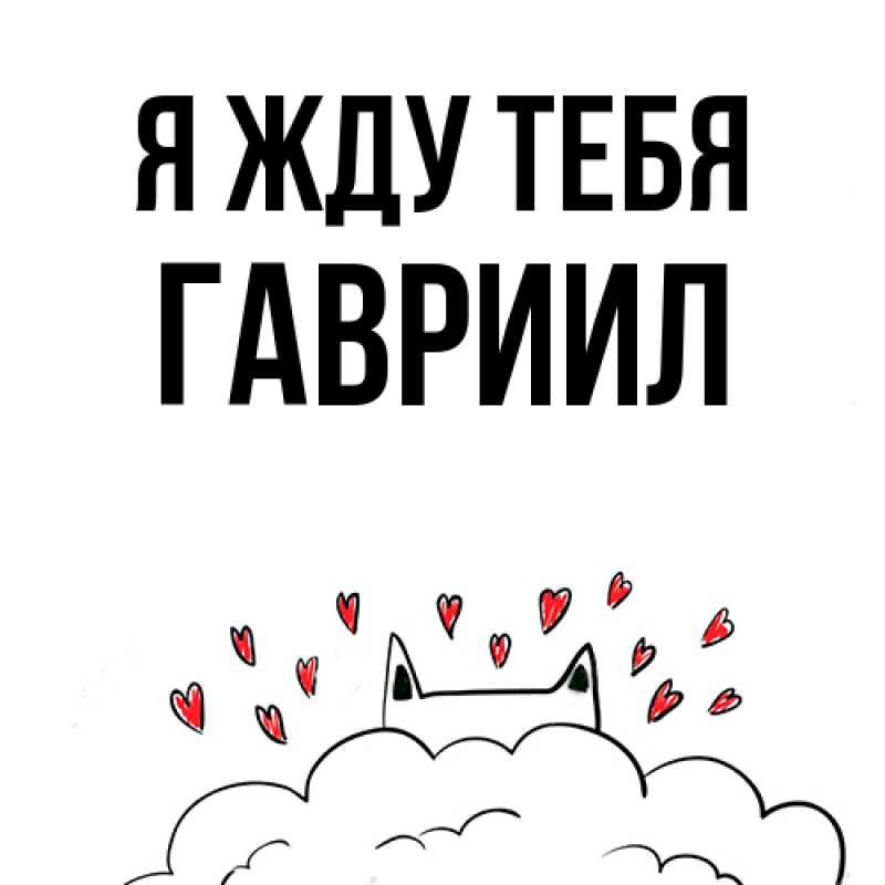 Картинка Я жду тебя, Гавриил