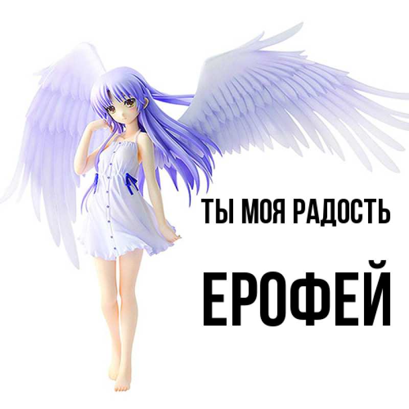 Картинка Ты моя радость, Ерофей