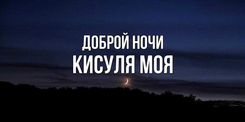 Картинка Доброй ночи, Кисуля моя