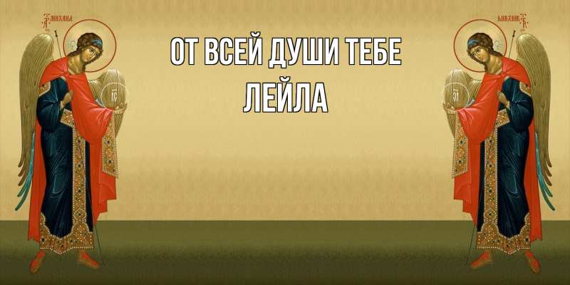 Картинка От всей души тебе, Лейла