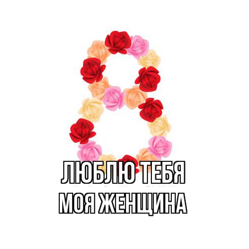 Картинка Люблю тебя, Моя женщина