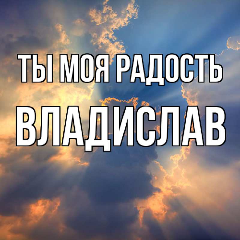 Картинка Ты моя радость, Владислав