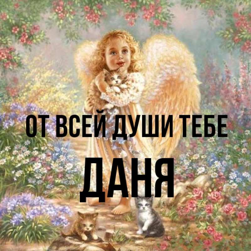 Картинка От всей души тебе, Даня