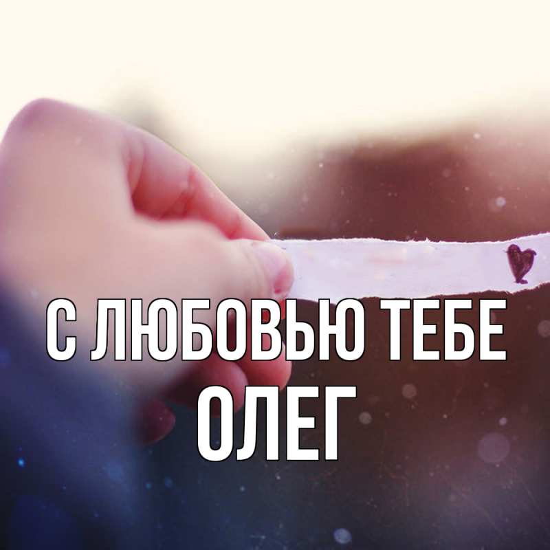 Открытка с именем, Олег, С любовью тебе