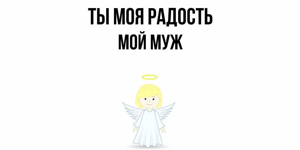 Открытка на каждый день с именем, Мой-муж Ты моя радость ангел Прикольная открытка с пожеланием онлайн скачать бесплатно 