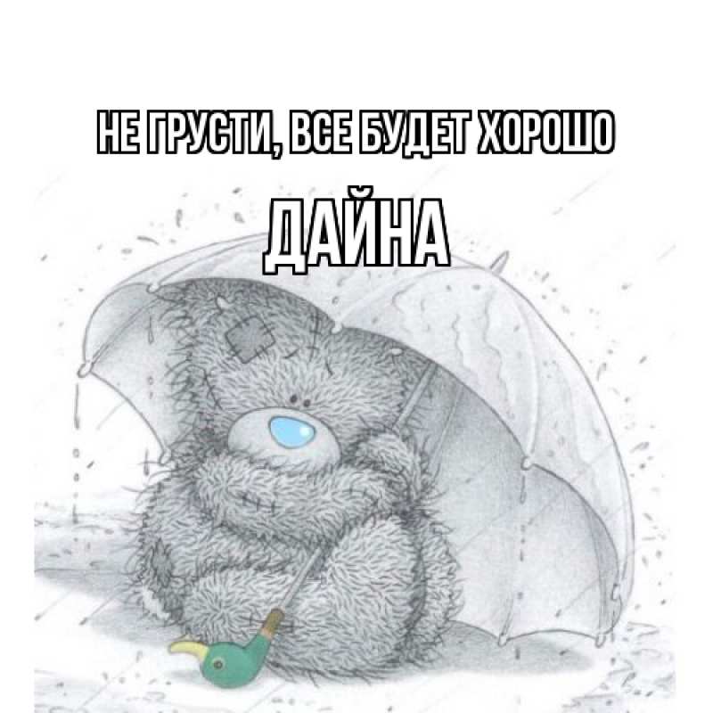 Картинка Не грусти, все будет хорошо, Дайна